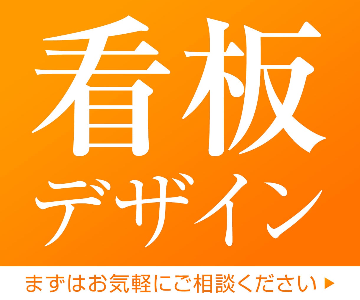 店舗看板制作いたします 目にとまる、集客につながる看板を作成いたします イメージ1