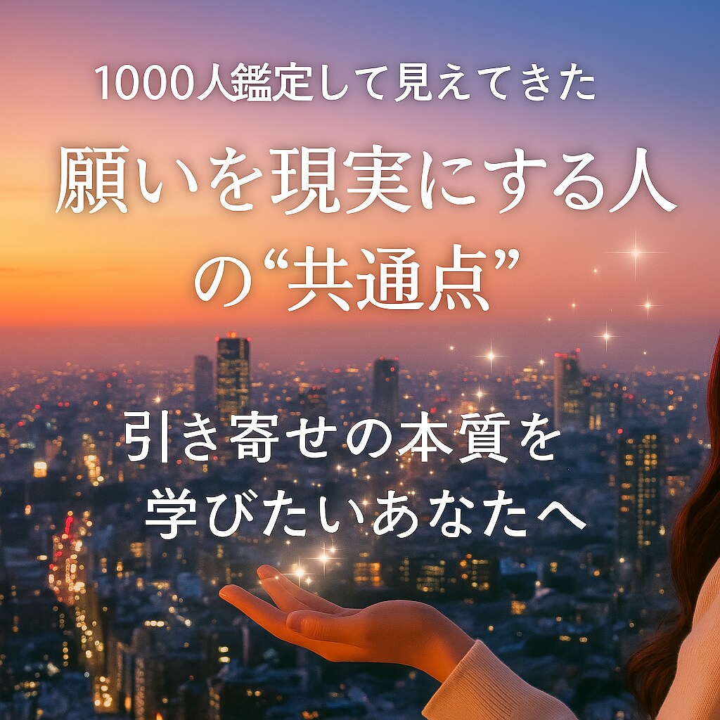 プロが実際にやっている幸せ引き寄せ術をお伝えします ツナグ流簡単引き寄せ術で夢が現実！自分の未来自分で創る基礎編 イメージ1
