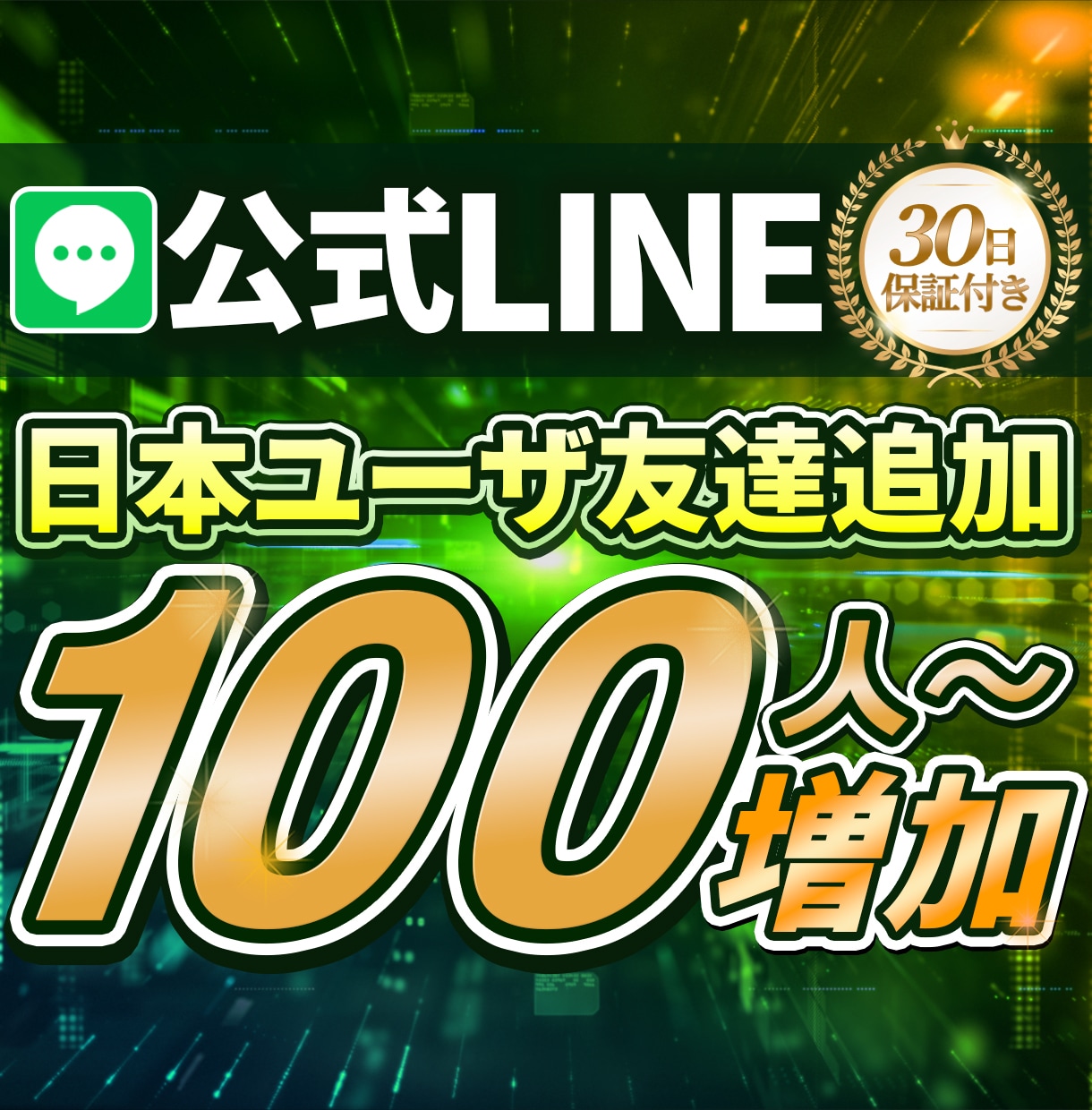 公式LINEアカウント100人〜 友だち増加します 【30日保証】友達数増加で信頼度を高めます！ イメージ1