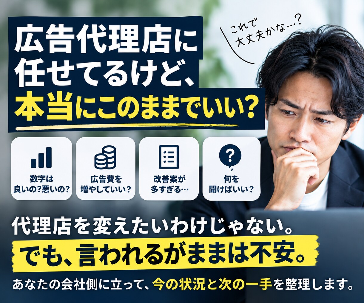 広告代理店の提案、本当にこのままでいいか整理します 代理店を変えたいわけじゃない。でも「言われるがまま」は不安 イメージ1