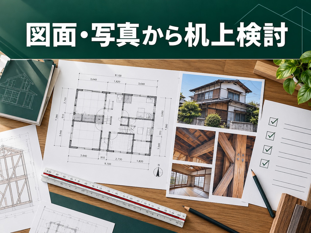 築古物件耐震性検討をサポート！検討・見える化します 購入・改修前に構造上の弱点と補強案を整理、ご相談ください。 イメージ5