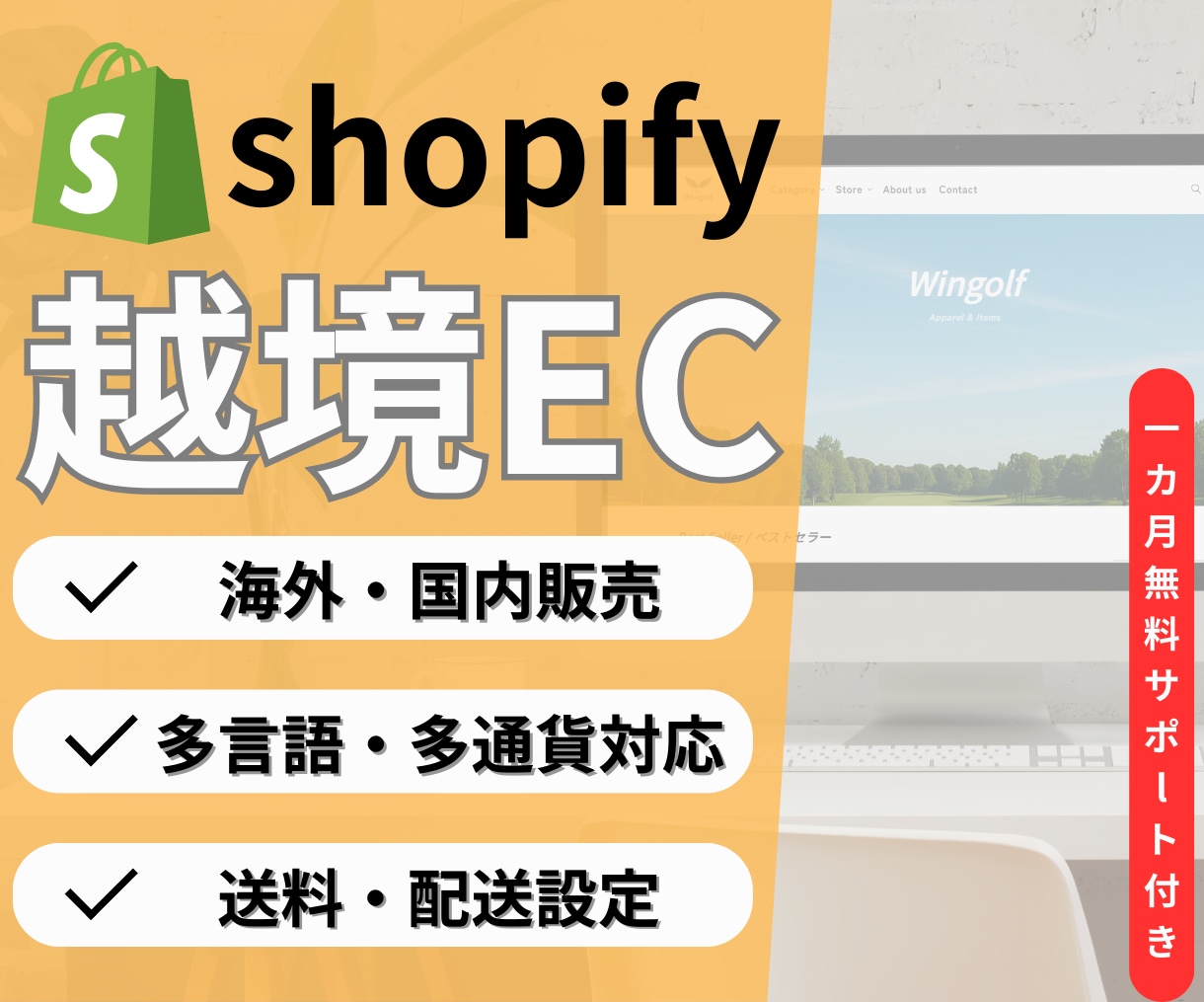 Shopifyで越境ECを制作します 言語も通貨も送料も、全てお任せ。初めての海外販売を最短設計。 イメージ1