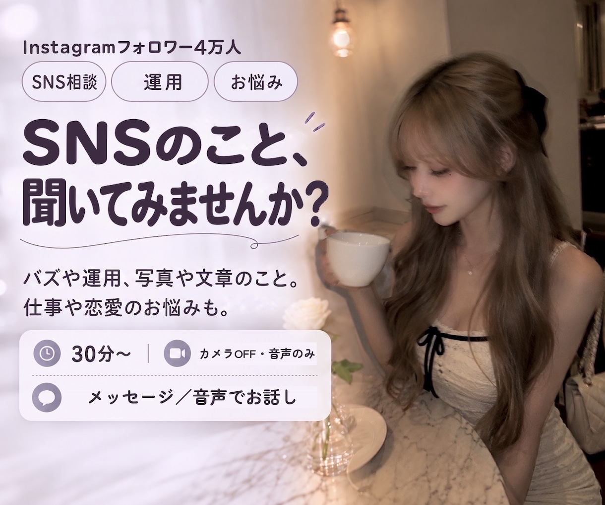 InstagramやSNSの疑問に直接お答えします フォロワー4万人の運用経験から、日常のお悩みまで♩ イメージ1