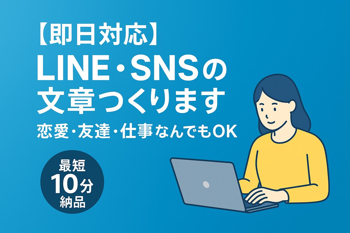 即日対応 ！LINE・SNSの文章つくります 「あなたの気持ち、言葉にします。最短10分で納品。」 イメージ1
