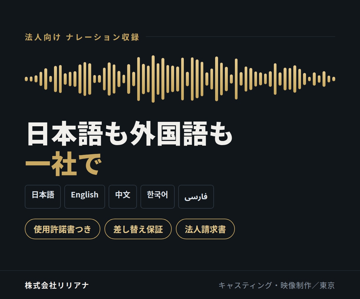 企業VP・CMのナレーションを多言語で収録します 日本語も外国語も1社で。使用許諾書と請求書つきで納品します イメージ1