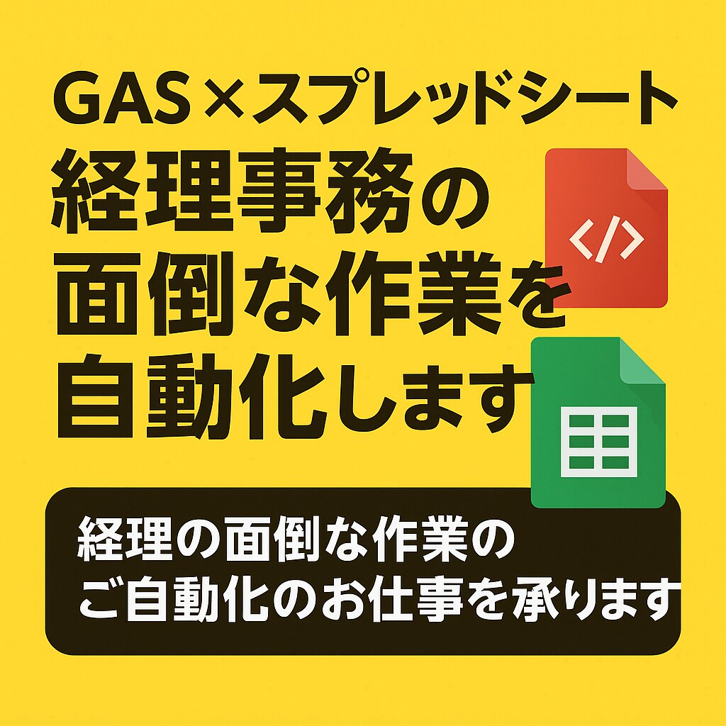 スプレッドシート×GASで業務を自動化します 小さな改善から業務システムまで。 イメージ4