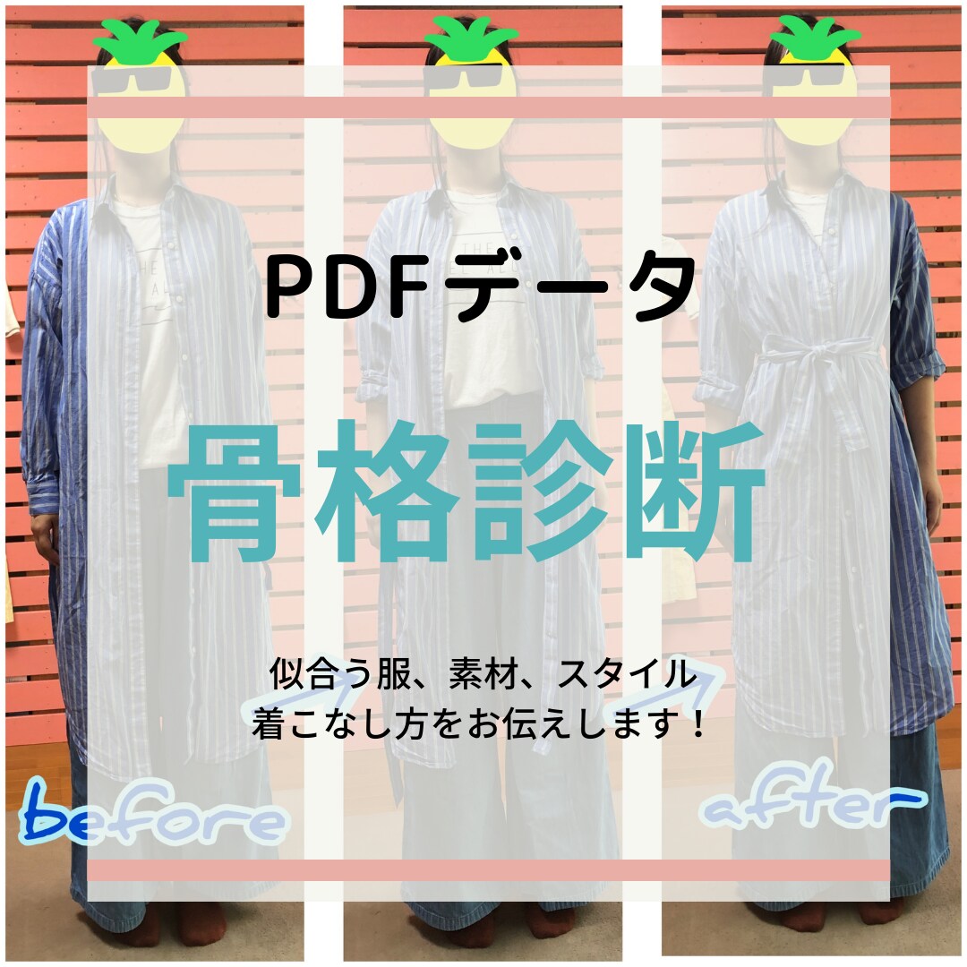 骨格診断であなたに似合う服をお伝えします 自分の魅力を最大限に引き出しておしゃれを叶えます イメージ1