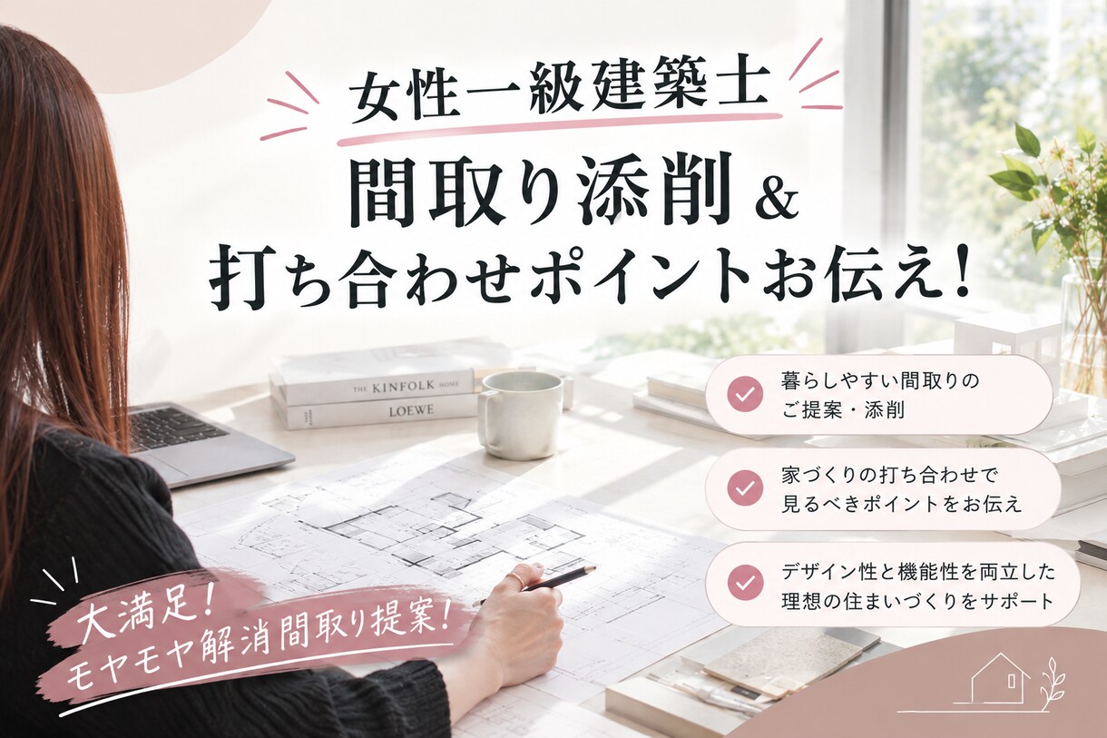 現役一級建築士と現役営業マンでサポートします ご計画のムダとモレを見抜き、予算、敷地、家族に寄り添う提案を イメージ1