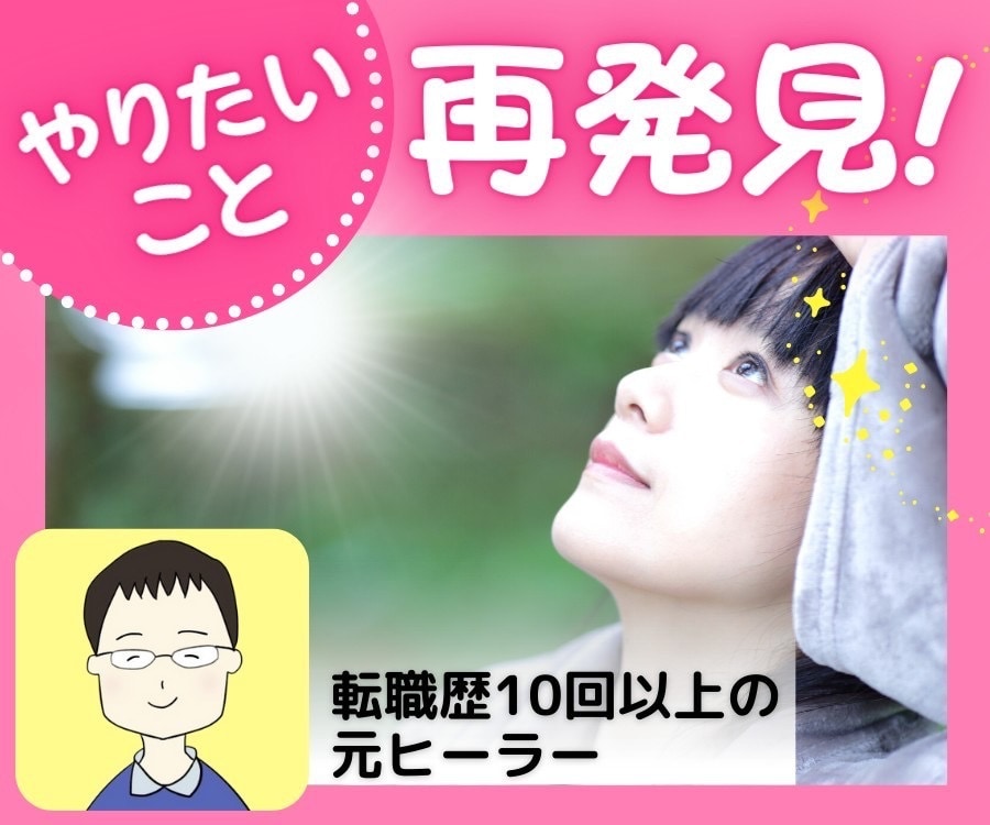 もう悩まない！自分のやりたいことを一緒に見つけます 「このままでいいの？」と不安な気持ちをスッキリ解消しましょう イメージ1