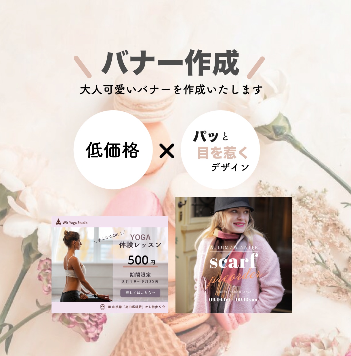 おしゃれで一際目を惹く大人可愛いバナーを作成します 大人可愛いデザインが得意です！ イメージ1