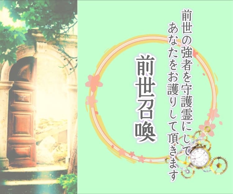 前世召喚⭐️貴方様の前世で強かった方に守護させます 恋愛運・金運・仕事運！貴方の人生のグレードアップに♡ イメージ1