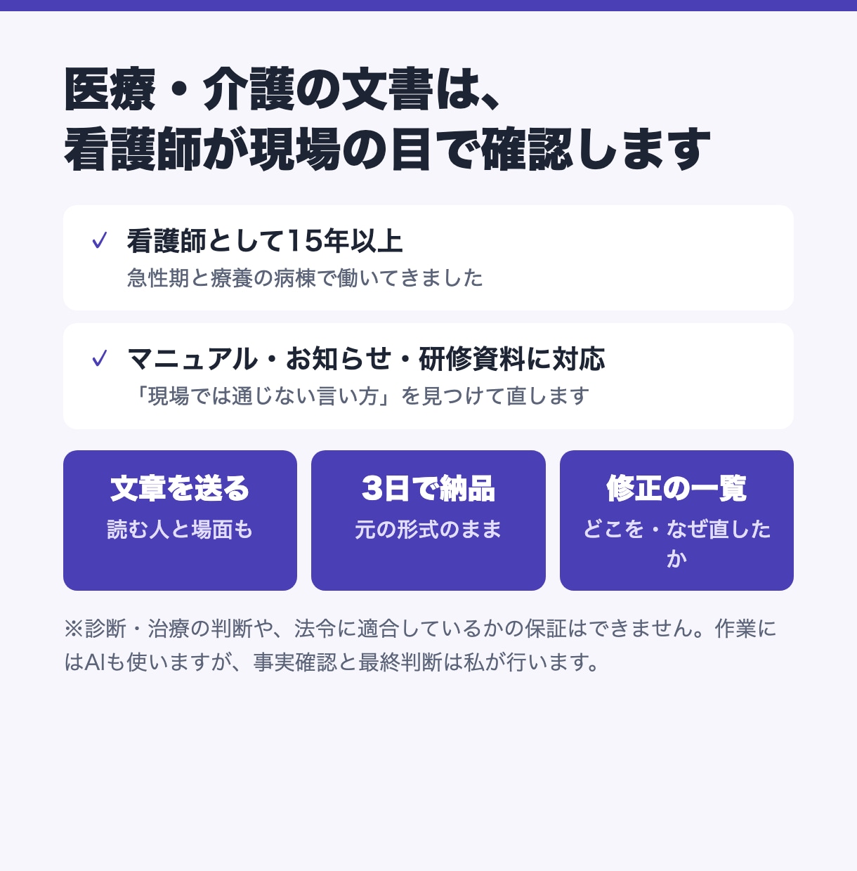 AIで作った文章・資料を使える形に仕上げます 事実確認・AIっぽさ・体裁を直す｜医療介護は看護師が確認 イメージ3