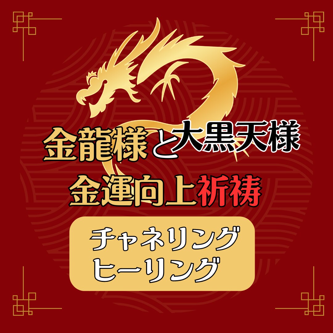 金運向上！金龍＋大黒天ヒーリング祈祷します 二柱体制で金運向上へ。チャネリングメッセージ付き イメージ1