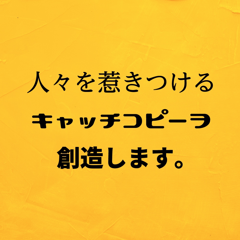 人々を惹きつけるキャッチコピーを創造します 鮮烈な印象を残す、効果的なキャッチコピーを創造します イメージ1