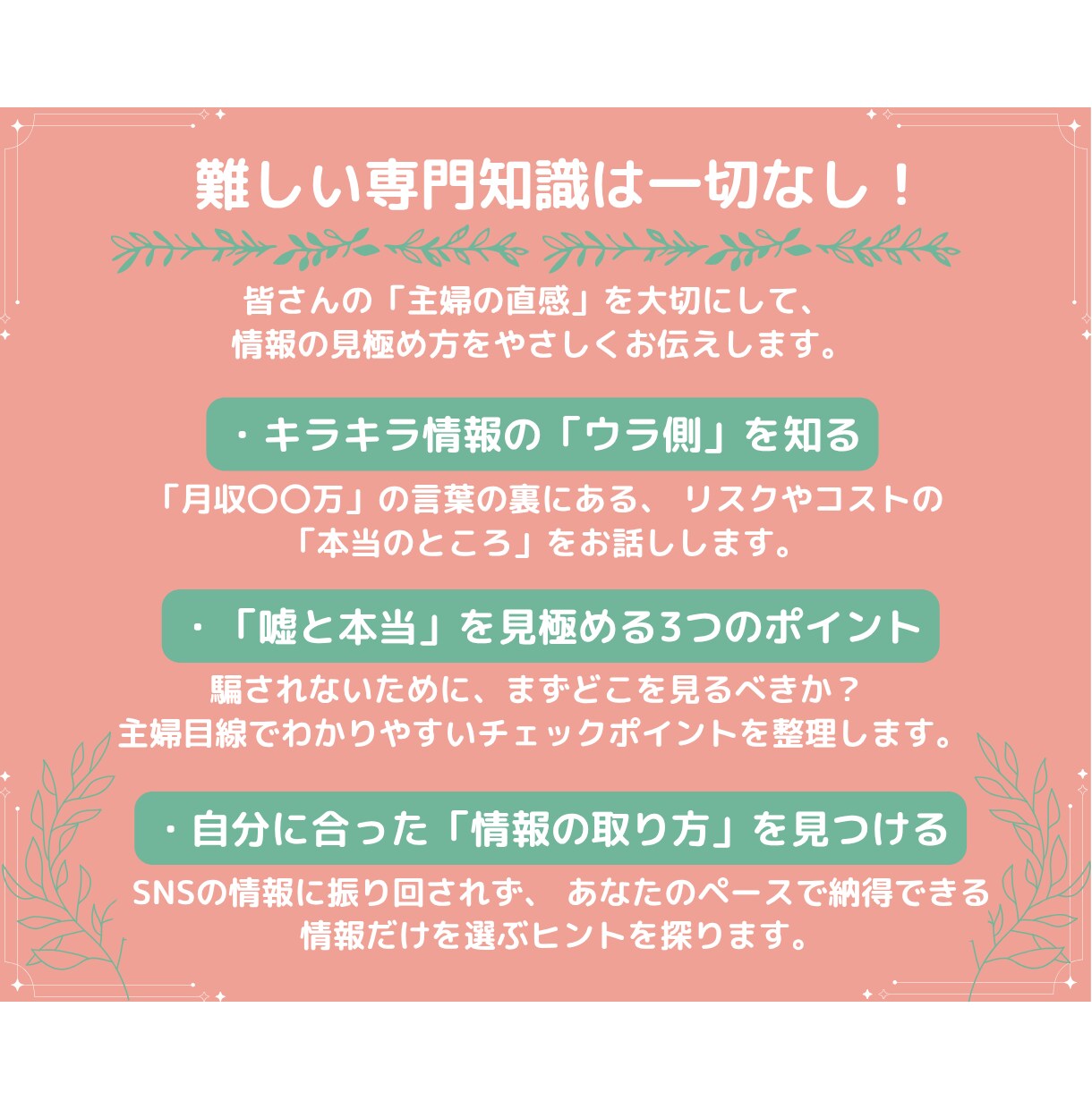 SNSの「月収〇〇万」に惑わされない心を整えます SNS疲れ・焦りを安心に。投資情報の「嘘と本当」を見極める目 イメージ2