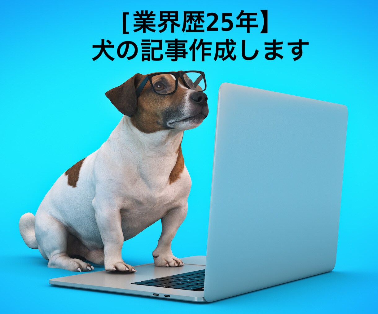 業界歴25年／犬関連の記事やブログを作成します ブリーダー・子犬・しつけ・お出かけ・イベントなど幅広く対応 イメージ1