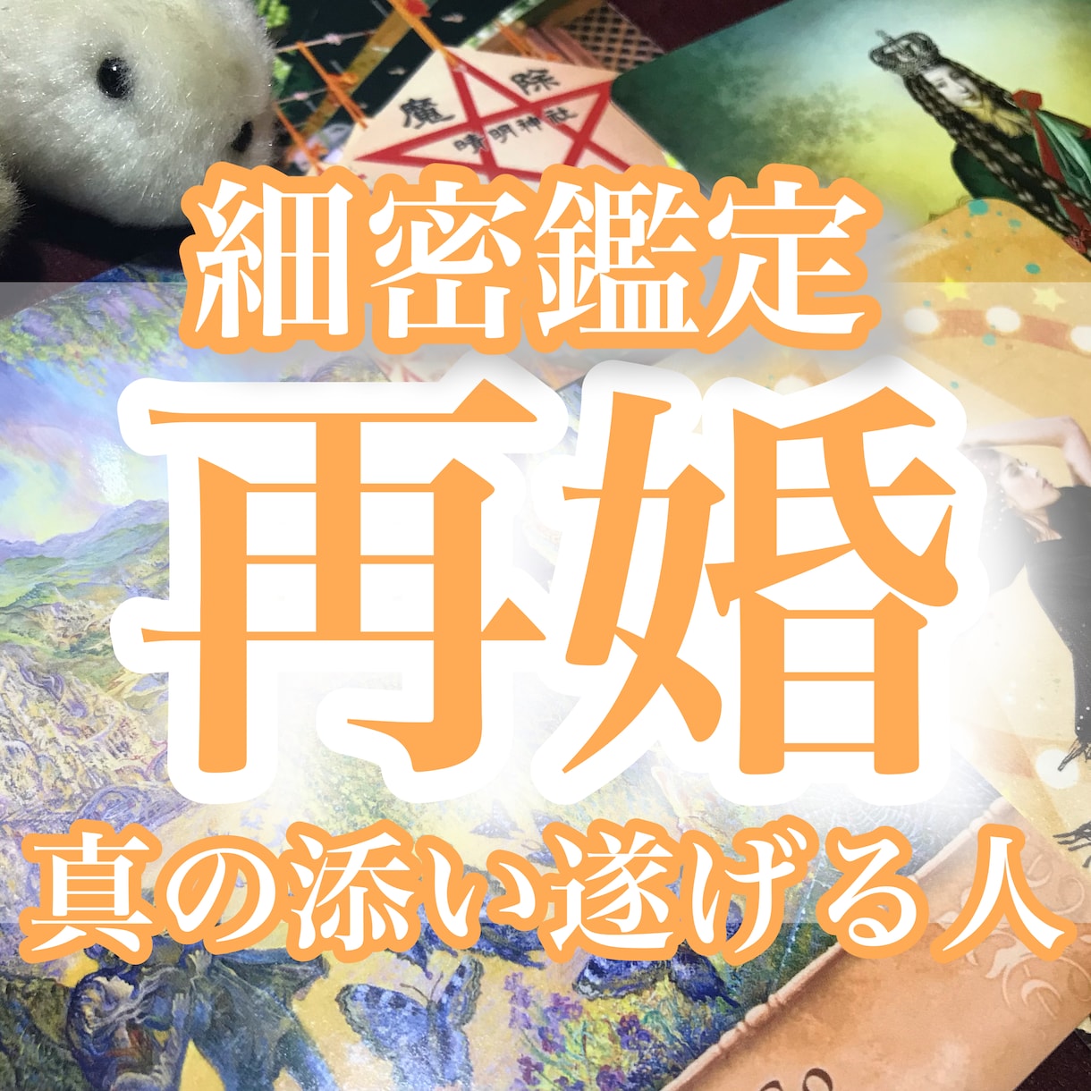 10月限定価格☆心温まる再婚の可能性を霊感で観ます 満たされる未来――鑑定で実感し、イメージできれば現実化します イメージ1