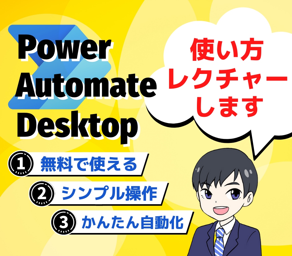 無料RPAツール活用・使い方を教えます Power Automate Desktopスキル習得支援 イメージ1