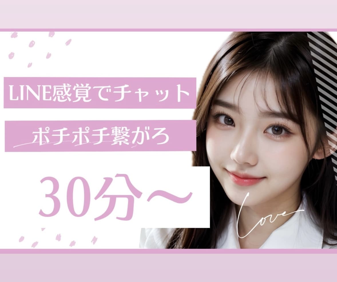 30分あなたに集中チャット⭐️即レスで寄り添います お話苦手さん、ご新規様のお試し❕文字で受け止めます☘️ イメージ1
