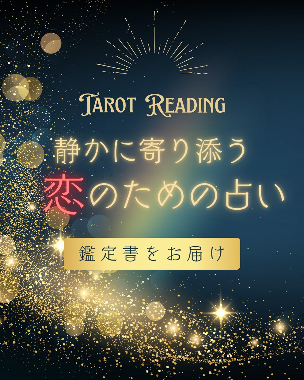あなた様だけの特別鑑定書を作成いたします 静かに寄り添う、恋のためのタロット鑑定。 イメージ1