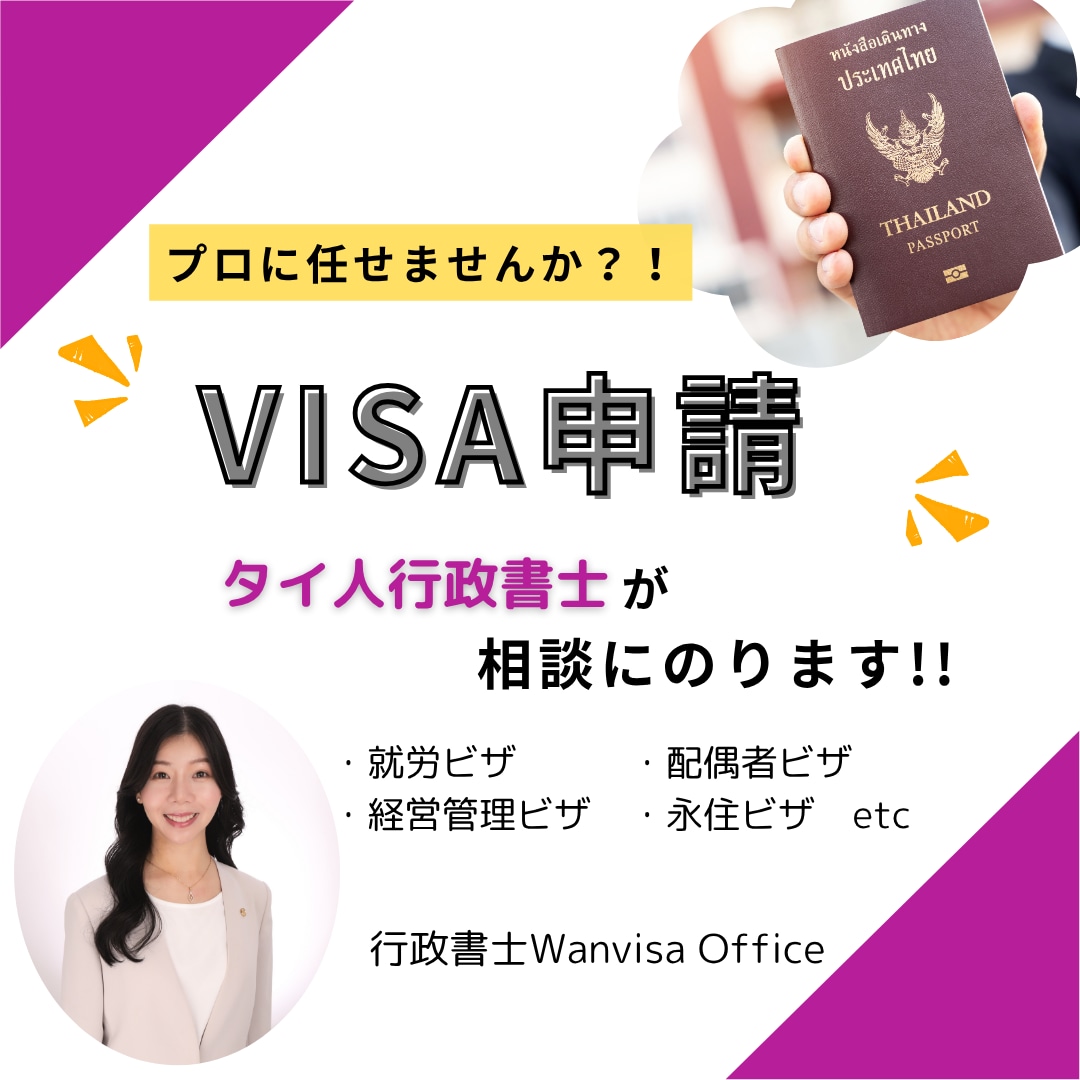 ビザ申請でわからないこと、何でも相談にのります ビザ申請の不安を解消しよう！タイ人行政書士によるビザの相談 イメージ1