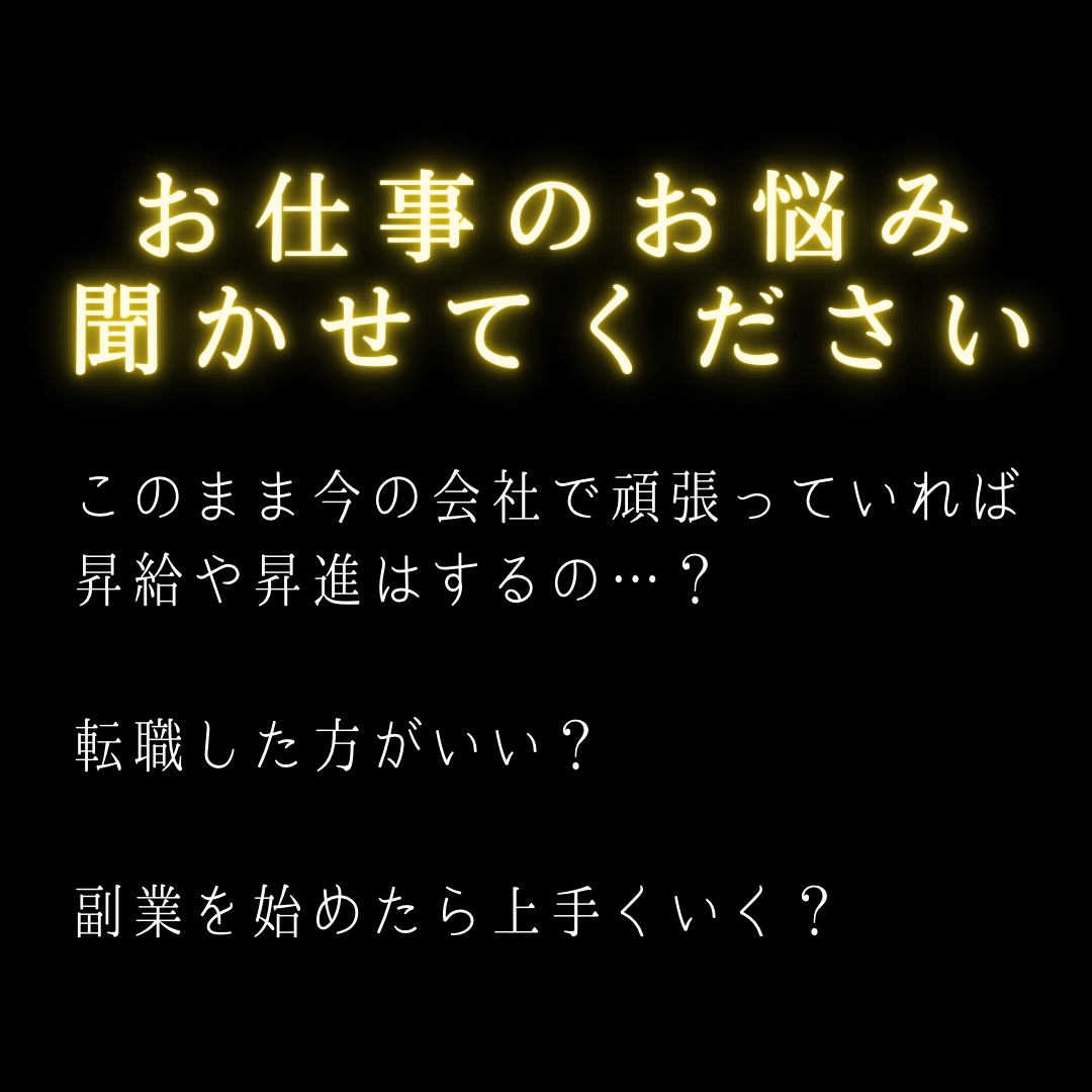 転職 副業 対人 お仕事のお悩みを占います キャリアアップするには？収入面は上がる？今 転職してもいい？ イメージ2