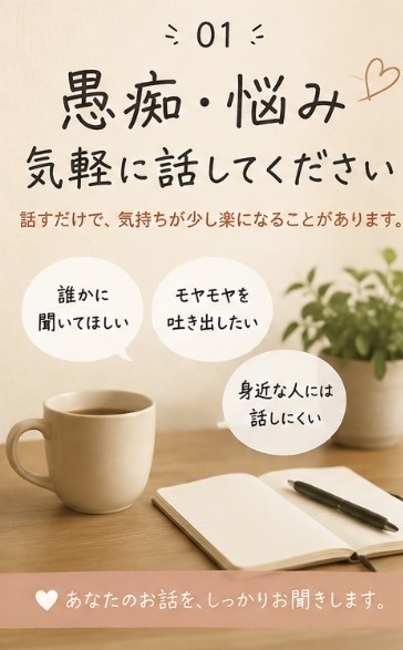 誰にも言えない愚痴、何でも聞きます 誰にも言えない愚痴、何でも聞きます｜否定せずにお話聞きます イメージ1