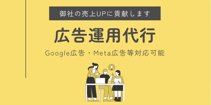 広告運用代行をします 成果に直結するような広告運用をします！ イメージ1