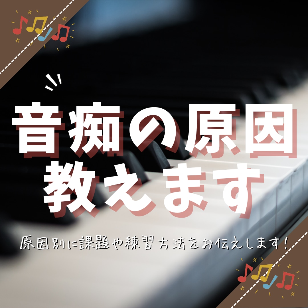 音痴で悩んでいる方へ　その原因をお伝えします 音痴を直すためは何が必要か知っていますか？ イメージ1