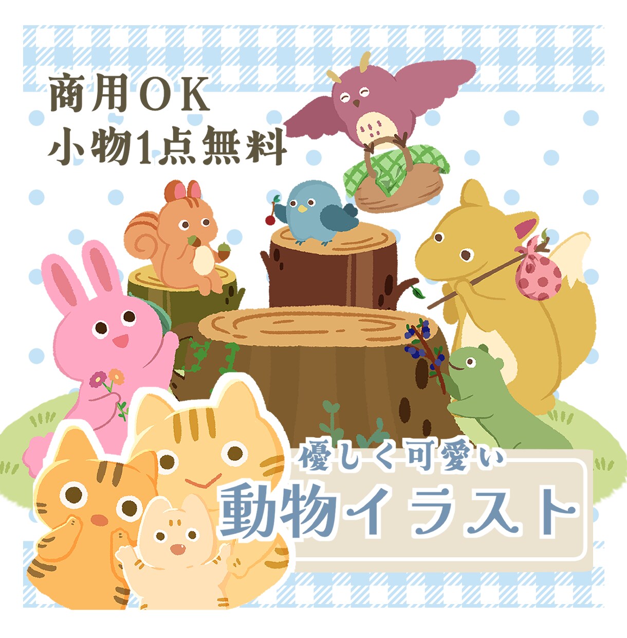 小物1点無料◎優しくかわいい動物をお描きします 広告・挿絵・アイコンに/大切なペットさんも/プレゼントにも◎ イメージ1
