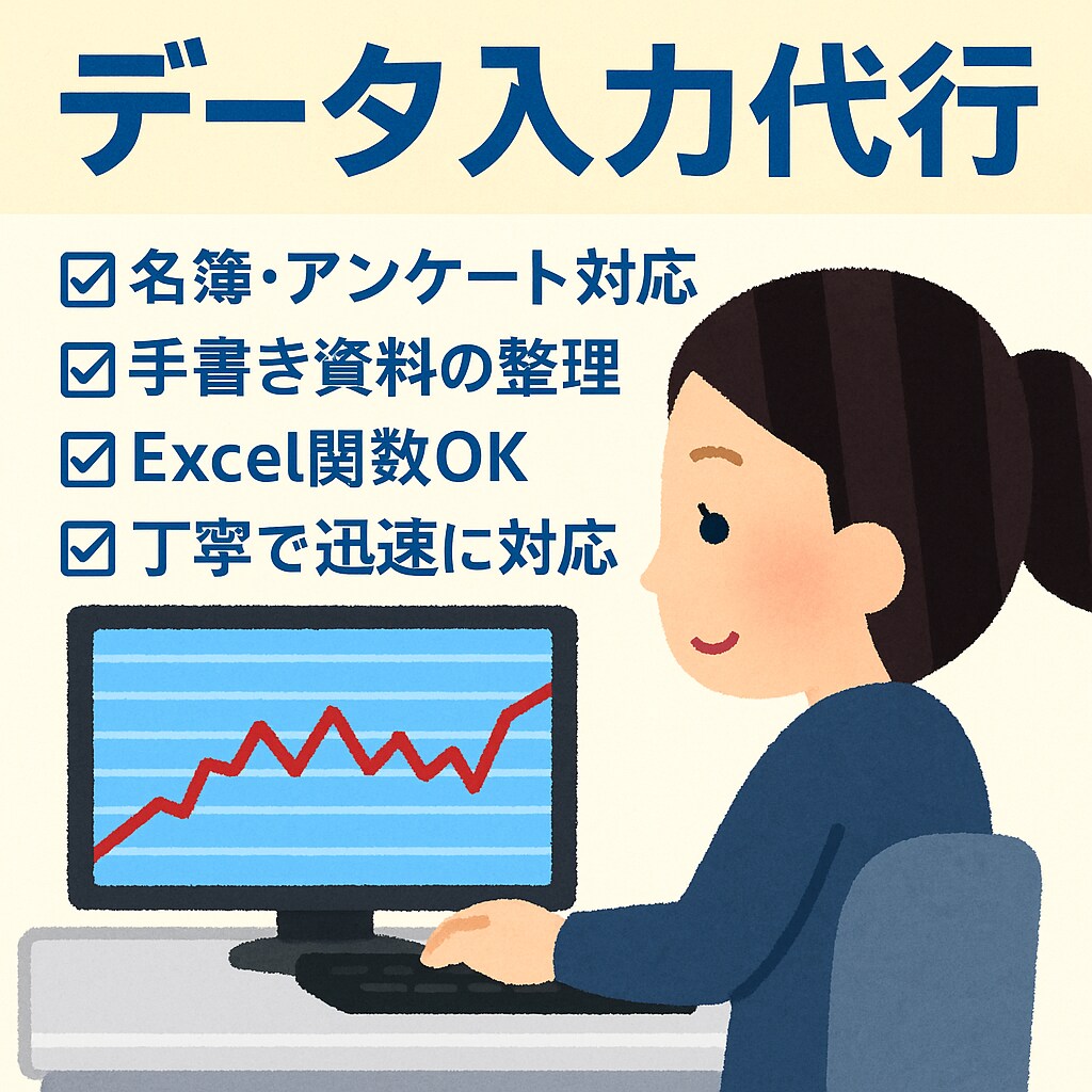 SEが対応！データ入力代行します 内容次第では即日対応・即日納品承ります！ イメージ1