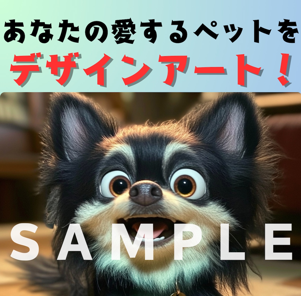 愛するペットをご希望のアートスタイルで仕上げます 大切なペットを生き生きと表現！ イメージ1
