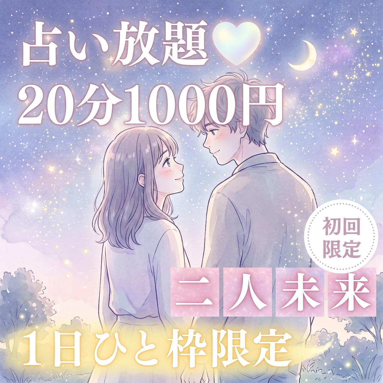 10/17【21時〜】未来予知♡占い放題♡承ります 【10月末〆♡初回限定】50%OFF｜20分1000円 イメージ1