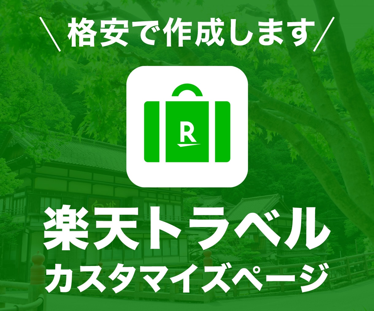 楽天トラベル カスタマイズページ制作いたします 御社ホームページのデザインそのまま、3ページ制作します。 イメージ1
