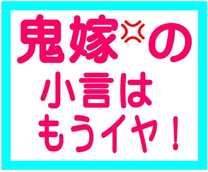 5分でOK❗️ヤバい夫婦の悩みをお聞きします ⭐【男性専用】怖い鬼嫁に直接話せないこと吐き出して❗️ イメージ5