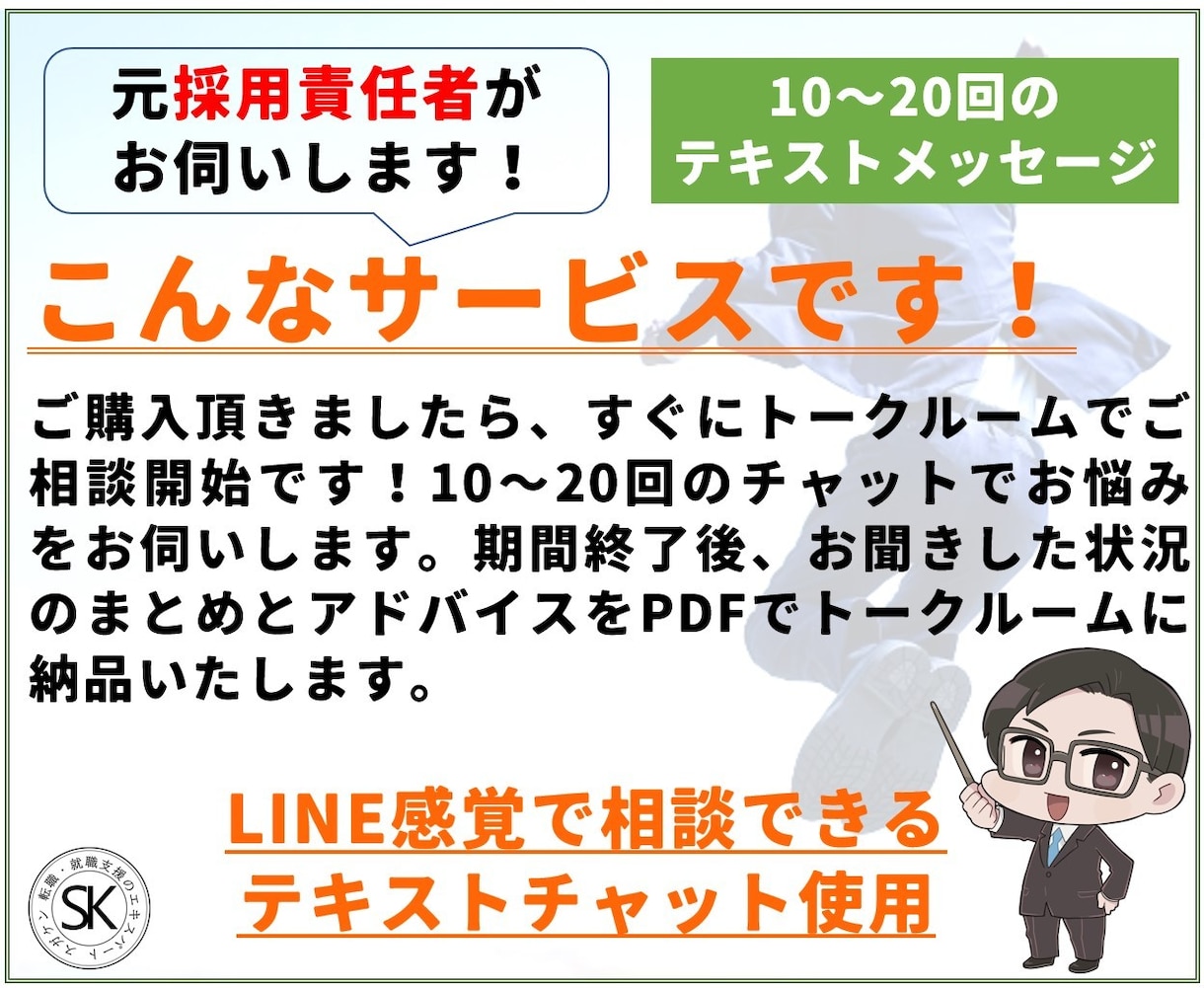 転職に関して困っていること、解決のお手伝いをします 元採用責任者の視点で、転職に関する疑問にお答えします イメージ6