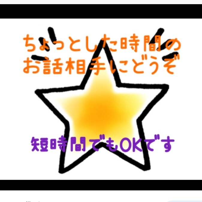 ちょっと話したい、お話相手します ✳︎飲み会帰り、寝る前、何でもOKです✳︎ イメージ1