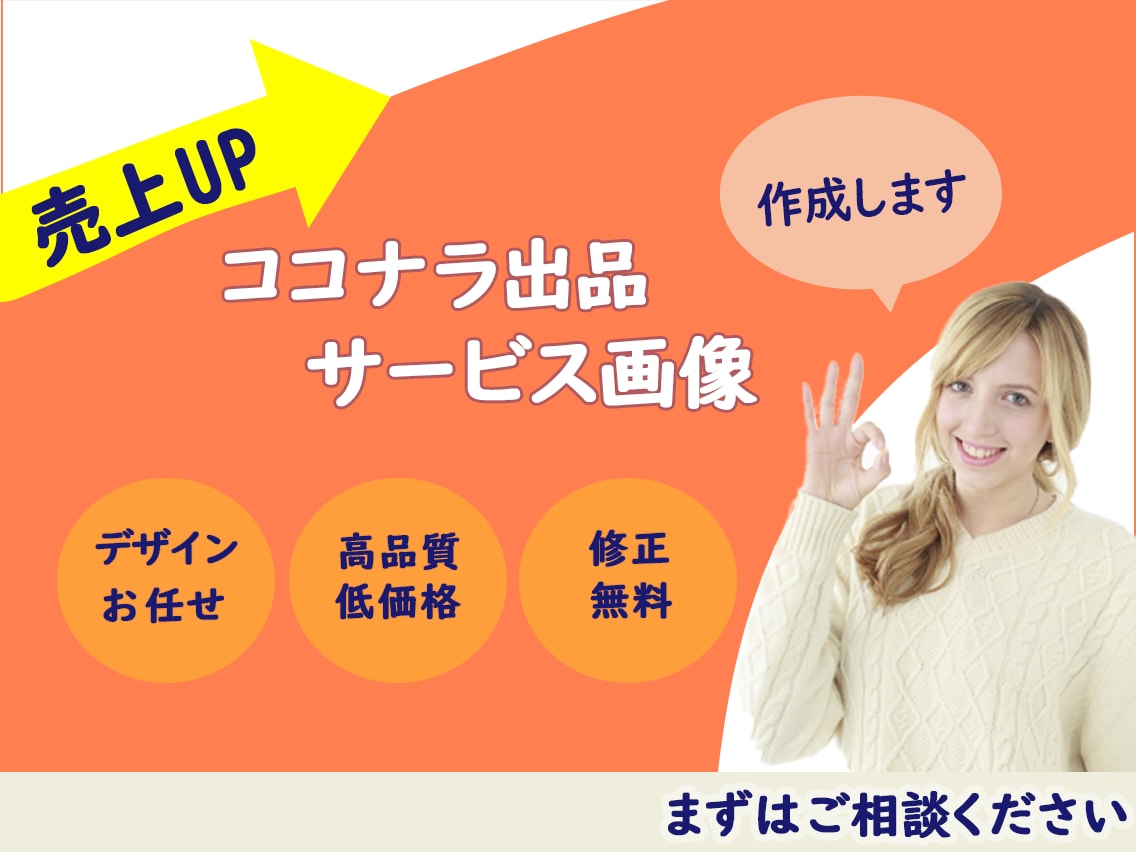 売上UPに繋がる出品サービス画像を制作します デザインお任せOK！今すぐ出品サービス画像が必要なあなたへ イメージ1