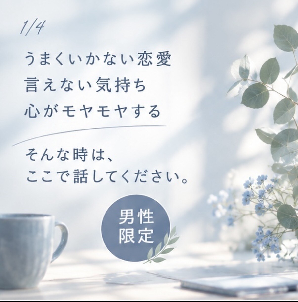 男性限定｜恋愛・夫婦間のお悩みを聴きます 誰かにちょっと聴いてほしい、そんな時に イメージ2