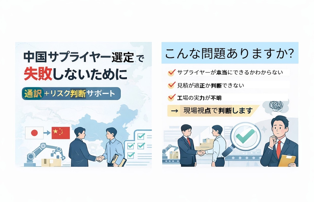 中国サプライヤー選定・評価しますます 通訳だけでなくリスクも判断します イメージ1