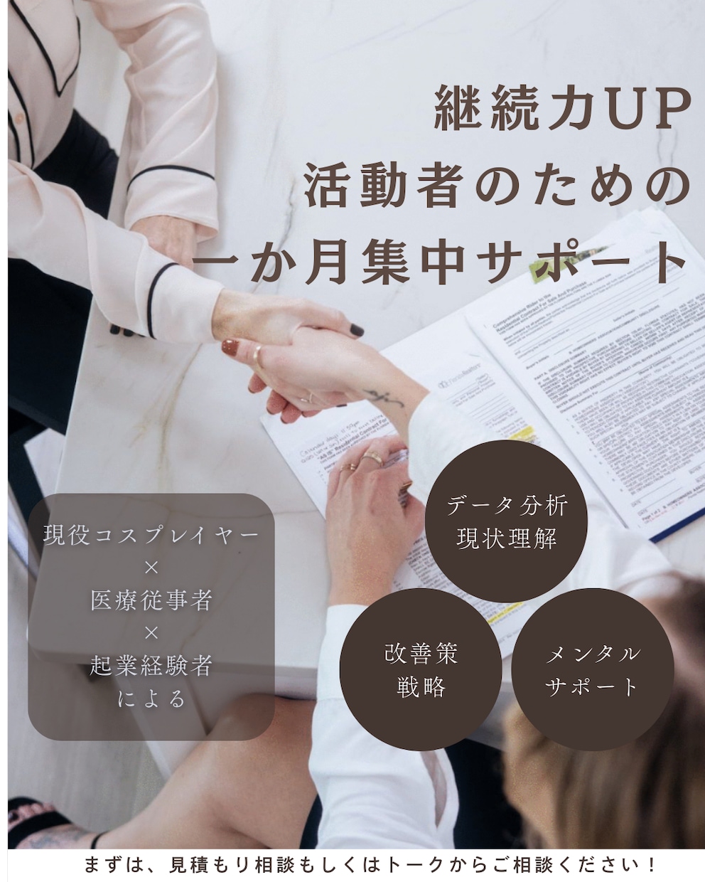 継続力UP 活動成長を支えるパートナーになります 活動者の方へ、技術、戦略、メンタルを1か月間統合サポート イメージ1