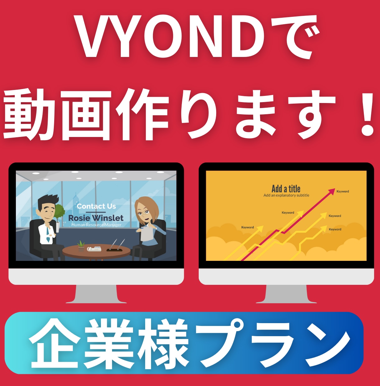 企業様プラン：VYONDアニメーション動画作ります VYOND歴1年！過去に50本以上の動画制作経験アリ！ イメージ1