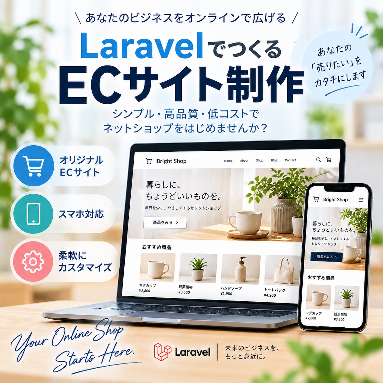 LaravelでECサイトを制作します 低コストで拡張しやすい本格ECサイトを構築 イメージ1