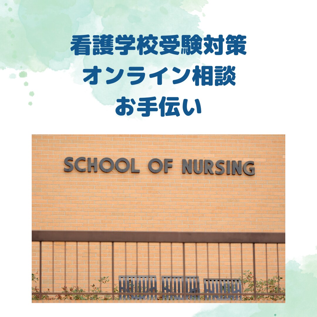 看護師学校受験の相談！対策手伝います 看護師学校受験の相談や学習アドバイス！面接・小論文対策に！ イメージ1