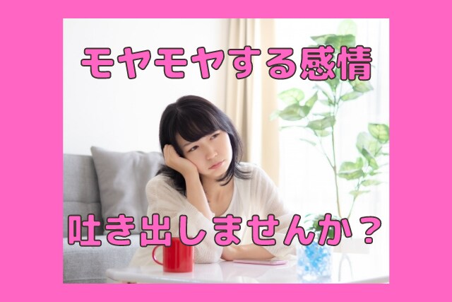 職場、家族、友達！人間関係のお悩み聴きます モヤモヤしている感情を吐き出してストレス発散しませんか？ イメージ1