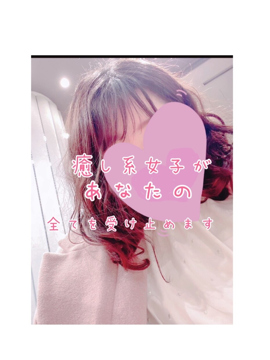 １分でもOK！癒し系女子がお話聞きます 秘密のお話もウェルカムですよ♡ イメージ1