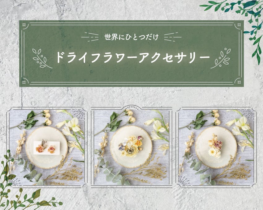 ドライフラワーをレジンアクセサリーに加工します 大切なお花の保存加工に最適／世界にたったひとつ イメージ1