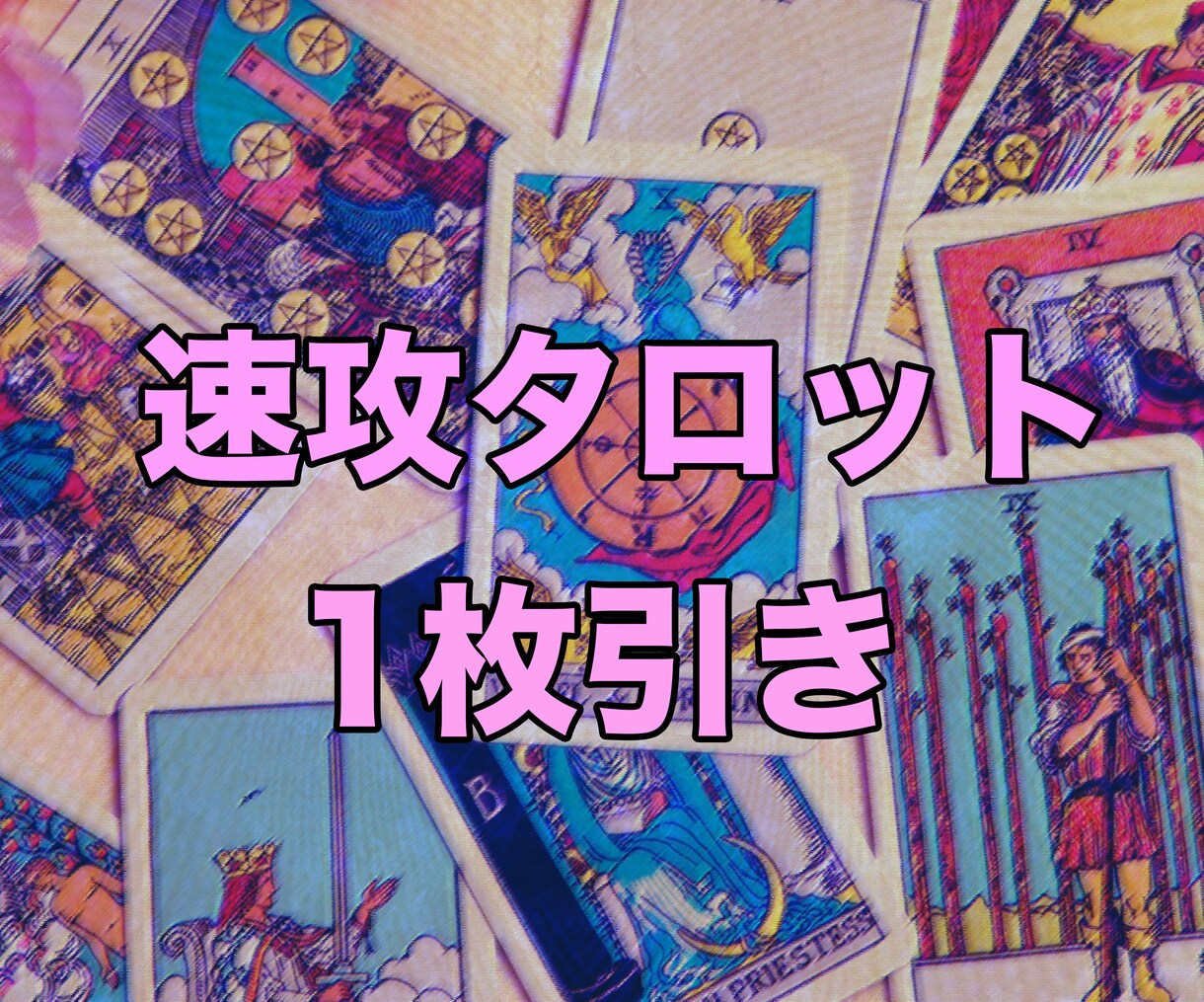 タロット1枚引き悩み即鑑定／24時間以内回答します 恋愛・仕事もOK／悩みに寄り添いお届け イメージ1