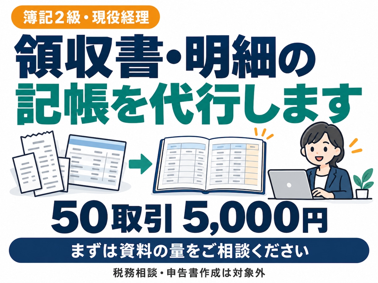 領収書や明細を整理し記帳代行いたします 簿記2級・現役経理が50取引から丁寧に対応 イメージ1