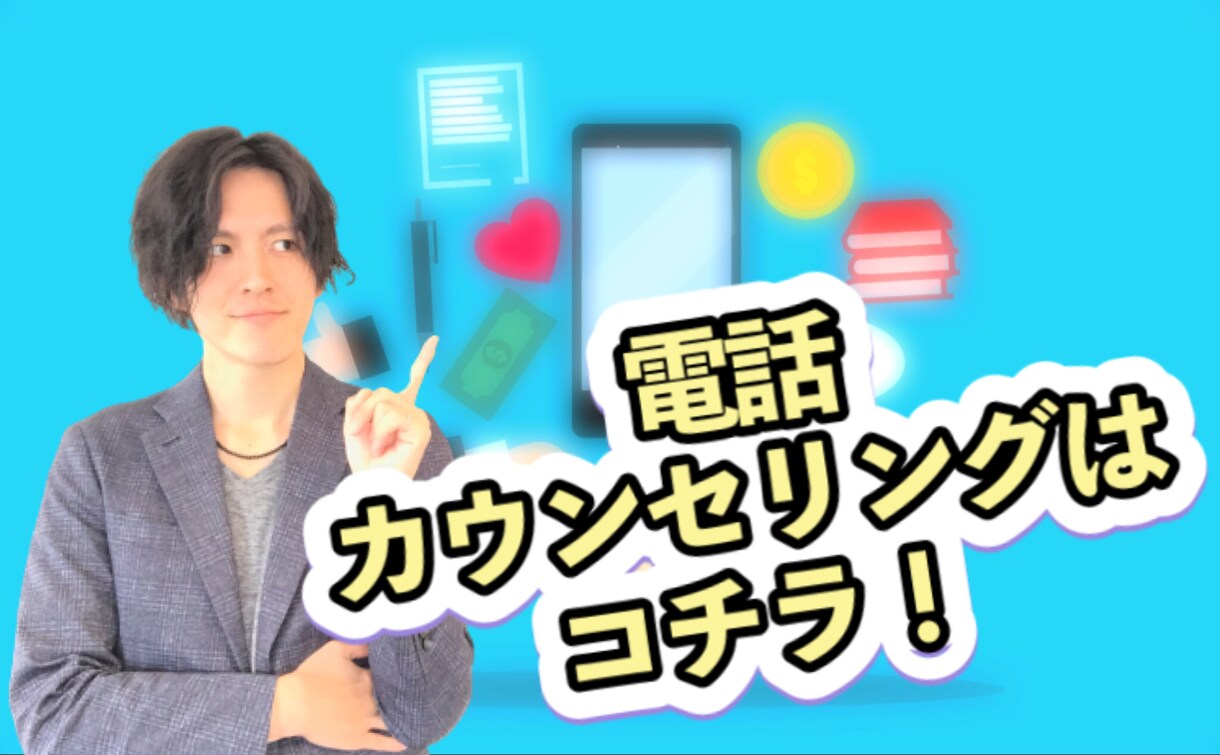 電話相談を受け付けます オールジャンルオッケー！なんでもお話しください イメージ1